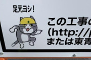 【画像】工事現場の看板に「現場猫」が使われるｗｗｗｗｗ
