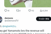 ヤンキースファン「山本を獲得すれば収益は飛躍的に跳ね上がるだろう。彼は毎晩何万人もの人を呼び寄せるスターだ」