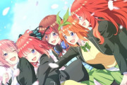 【悲報】五等分の花嫁のファン、姉に大事なオタクグッズを傷つけられて泣く…