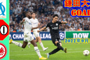 【動画】UEFA-CL第2節　マルセイユ 対 フランクフルト鎌田のゴール❓❓