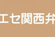 彼氏のエセ関西弁をやめさせたい