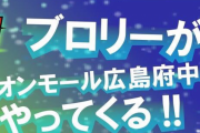 【朗報】ブロリー、イオンモールにやってくるｗｗｗｗｗｗｗｗｗ