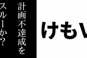 2023年内にグループ登録者数20万人を目指した「けもVフレンズ20万人計画」が不達成に終わったことについてけもVメンバーやけもV公式からSNSで言及なし　このままスルーか？