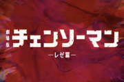 チェンソーマンのアニメは微妙なのに映画が大ヒットしてる理由ｗｗｗｗｗｗｗ