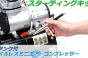 【ガンプラ】 エアブラシを買って使うのって敷居高いよな