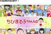 【アニメ】「ちびまる子ちゃん」がYouTubeで100話を一挙無料配信