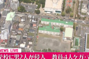 小学校教室に男2人が侵入、教員4人ケガ　東京・立川市