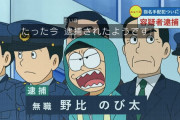 【悲報】のび太死ぬ