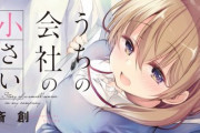 『うちの会社の小さい先輩の話』2023年アニメ化決定！癒し系オフィスラブコメ漫画
