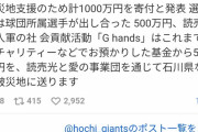 【巨人】 能登半島地震の被災地支援のため計１０００万円を寄付