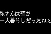 「私さんは確か一人暮らしだったねぇ」の言葉の意味を考えると怖くて怖くてノイローゼになりそうだった