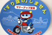 「『すり抜け』しません」　バイクのマナー向上へ、長崎署などが啓発ステッカー配布