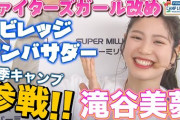 滝谷美夢さんが日ハムキャンプ中継にゲスト出演！解説陣がデレデレになってしまう