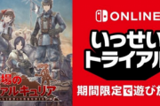 【朗報】「戦場のヴァルキュリア」、いっせいトライアル解禁！