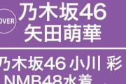 矢田萌華が『BOMB 1月号』表紙！【乃木坂46】