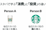 起業家さん「スタバで学ぶ『投資』と『消費』の違い。このへんが資産形成できる人とできない人の違いなんだろうなぁ」→ネット民からツッコミ殺到の内容がこちら