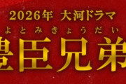 NHK「再来年の大河主人公は豊臣秀長です」←こいつ中途半端なところで死ぬけどええんか？