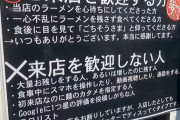 「クソ素人が来たな」二郎系ラーメン店主が客を批判 →炎上ｗｗｗｗｗｗｗｗｗｗ