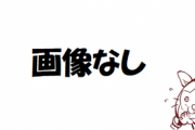 いうて今年のDeNAって順位浮上できると思うか？
