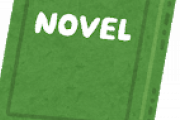 【朗報】なろう小説さん、異世界だけじゃなかった