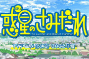 【朗報】惑星のさみだれアニメ化決定！！！