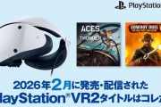 2月に配信された「PSVR2対応タイトル」新作3タイトルがPlayStation.blogにて公開──『Aces of Thunder』『City of Hunger』 ほか気になるPSVR2タイトルが見つかる…かも