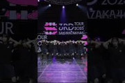 ライブ後のおふざけ #櫻坂46