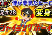 【妖怪学園Y】アメージング7「僕が夢見たヒーロー」攻略！とうとうマタロウがシャイニングボーイに変身！実況プレイ＃28 ニャン速ちゃんねる