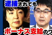 【国会議員】河井夫妻にまたボーナス３０９万円ずつ　逮捕以降２人に３７００万円