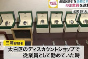 【衝撃】ディスカウントストアで本物の時計を売っていた事が判明ｗｗｗｗｗｗｗ