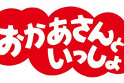 姪っ子「おにーちゃんもおかあさんといっしょ見てたー？」ワイ「ひろみちおにいさんのやつなw」