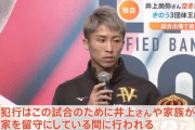 プロボクサー井上尚弥さん、試合で留守中に空き巣被害 高級カバンなど十数点盗まれる