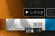 【アークナイツ】演習で本番負けないように予習→苦労して勝った！→あ…演習だった…→本番負ける