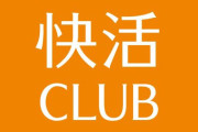 快活CLUB、不正アクセスで会員の個人情報729万件流出の恐れ！10年分の情報お漏らしか