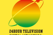 【24時間テレビ】視聴率3冠王をテレ朝に取られちゃう…日テレの視聴率稼ぎに批判殺到！