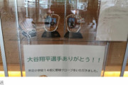 【画像】大谷のグローブ、市役所に飾られてしまうｗｗｗｗｗ