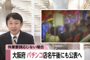 大阪府さん、大規模感染の恐れがあるパチンコ店11店舗に対し休業要請通知、従わない場合本日午後にも店名公表へ