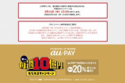 auPayの20%還元､ステージ2の2週目も水曜日で終了