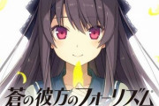 『蒼の彼方のフォーリズム EXTRA2』制作決定！！　発売日などの詳細は後日発表