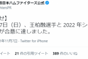 日本ハム、王柏融契約延長を正式発表