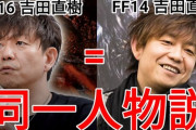 FF16P「吉田直樹」氏とFF14P/D「吉田直樹」氏同一人物説がSNSで大きな話題に。ユーザーたち「FF14のP/DをやりながらFF16を作るとか無理だろ…」