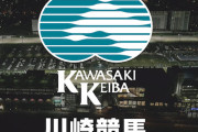 川崎競馬令和4年度予算 川崎記念1着6000→8000万 エンプレス杯と関東オークスも増額を発表