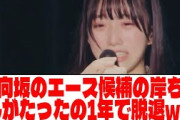 【一体感】日向坂のエース候補の岸ちゃんがたったの1年で脱退ww【ネットの反応】