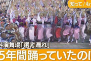 阿波おどりで異変　老舗の集団“選考外”出演できず…薄暗い公園で抗議パフォーマンス