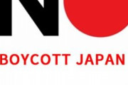 【時既に遅し】韓国の「NO JAPAN」運動、「NO 安倍」運動に切り替わる　日本は「YES ムン」運動で対抗しよう！