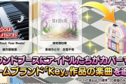 【デレステ】keyコラボ第二弾楽曲追加『My Soul, Your Beats! / 緒方智絵里 時を刻む唄 / 黒埼ちとせ、白雪千夜』