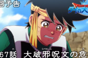 【アニメ感想】 ドラゴンクエスト ダイの大冒険 第67話「大破邪呪文の危機」【Twitter #ダイの大冒険】