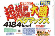 【デブ朗報】『ペヤング超超超超超超大盛やきそば ペタマックス』11月2日に発売！通常の7倍ｗｗｗｗ