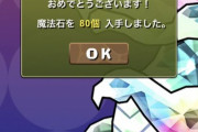 【パズドラ速報】Twitterで話題！3日連続石80個獲得者ｷﾀ━━━━(ﾟ∀ﾟ)━━━━!!
