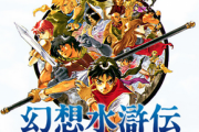 「幻想水滸伝」という隠れ名作